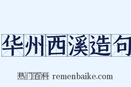 华州西溪造句是什么意思的图片